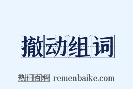 撤动组词是什么意思的图片